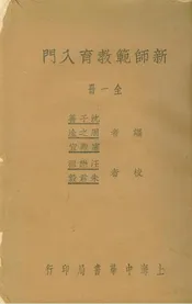 新師範教育入門