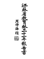 江苏省教育林二十一年报告书