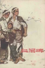 血泪碑