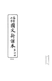 高等小学国文新课本