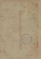 帝国主义国家对华政策的内幕和冲突