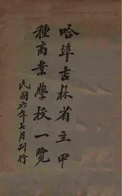 哈埠吉林省立甲种商业学校一览