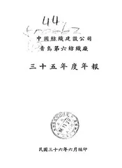 中国纺织建设公司青岛第六纺织厂三十五年度年报