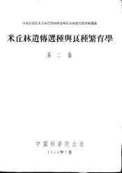 米丘林遗传选种与良种繁育学  第2集