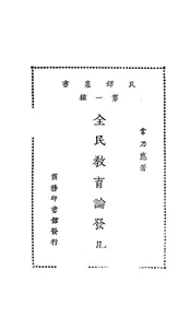全国教育论发凡