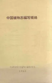 中国植物志编写规格