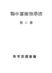 初小算术教学法