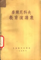 麦尔尼科夫教育讲演集