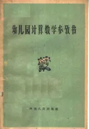 幼儿园计算教学参考书