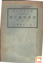 历代名家尺牍  周秦两汉尺牍  附蜀汉