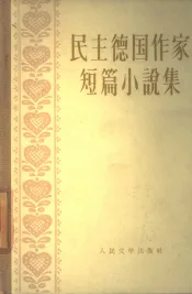 民主德国作家短篇小说集