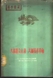 大搞群众运动  大闹技术革命  1959年山东省工业、交通运输、基本建设基层政治工作经验