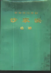 革命现代京剧  沙家浜  总谱  1970年5月演出本