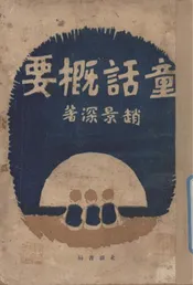 童话概要