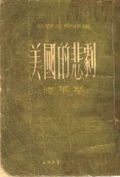 美国的悲剧  上