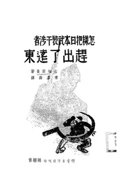 怎样把日本武装干涉者赶出了远东