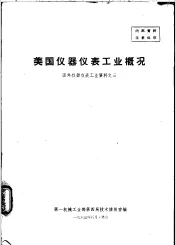 美国仪器仪表工业概况  国外仪器仪表工业资料之三