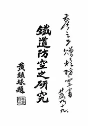 铁道防空之研究