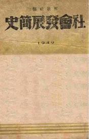 社会发展简史