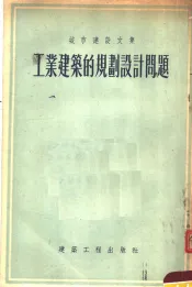 城市建设文集  工业建筑的规划设计问题