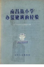 南昌街小学办保健班的经验