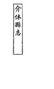 介修縣誌（卷十五至卷二十）