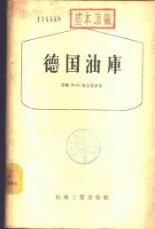 德国油库