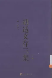 胡适文存三集  下  5-9卷