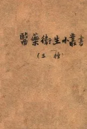 医药卫生小丛书  三种