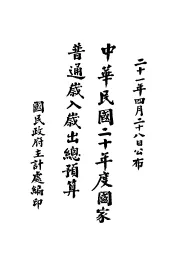 中华民国二十年度国家普通岁入岁出总预算