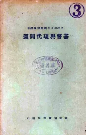 基督与现代问题  宗教与人生问题讨论课程