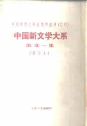 中国新文学大系  第6集  散文一集