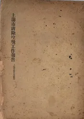 上海市清除垃圾工作报告