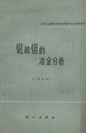 铌和钽的冶金分析