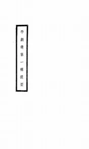 平剧选第一辑提要