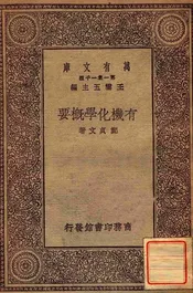 有机化学概要