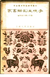家畜解剖生理学