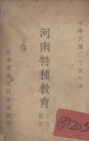 河南特种教育二十四年度工作报告