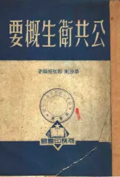 公共卫生概要