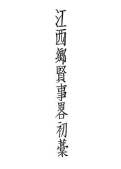 江西乡贤事略初稿