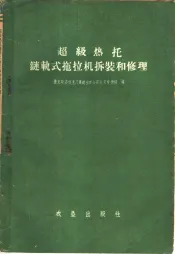 超级热托链轨式拖拉机拆装和修理