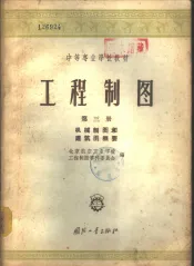 工程制图  第3册  机械制图和建筑图概要