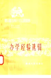 办学经验选辑