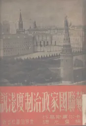 苏联国家政治制度浅说
