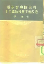 逐步实现国家对手工业的社会主义改造