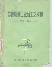 苏联印刷工业的工艺规程  垫版·印刷