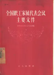 全国职工家属代表会议主要文件