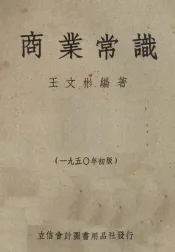 商业学识  1950年初版