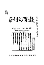 江西教育行政旬刊,又名,江西教育旬刊;教育旬刊