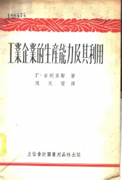 工业企业的生产能力及其利用